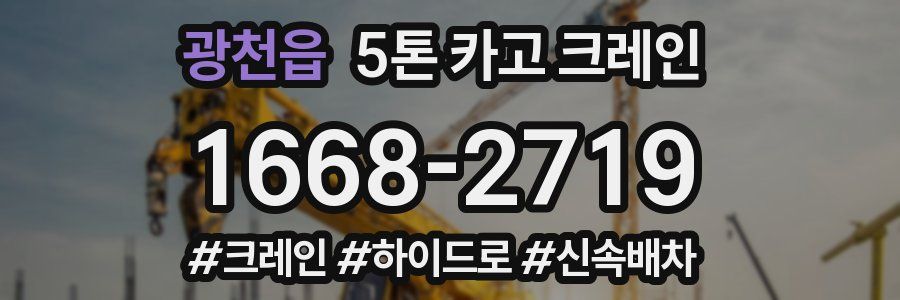 광천읍 5톤 카고 크레인