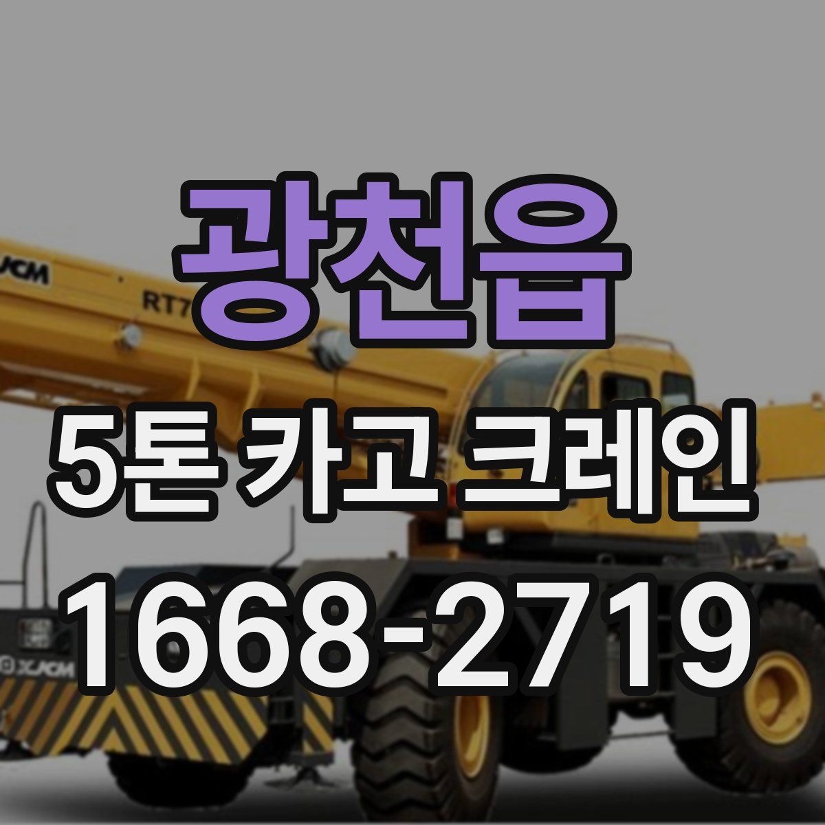 광천읍 5톤 카고 크레인