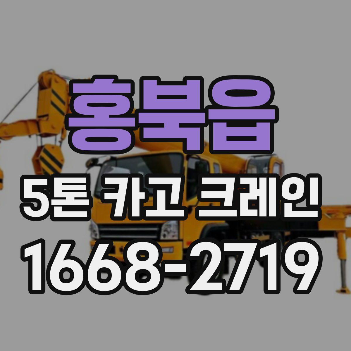 홍북읍 5톤 카고 크레인
