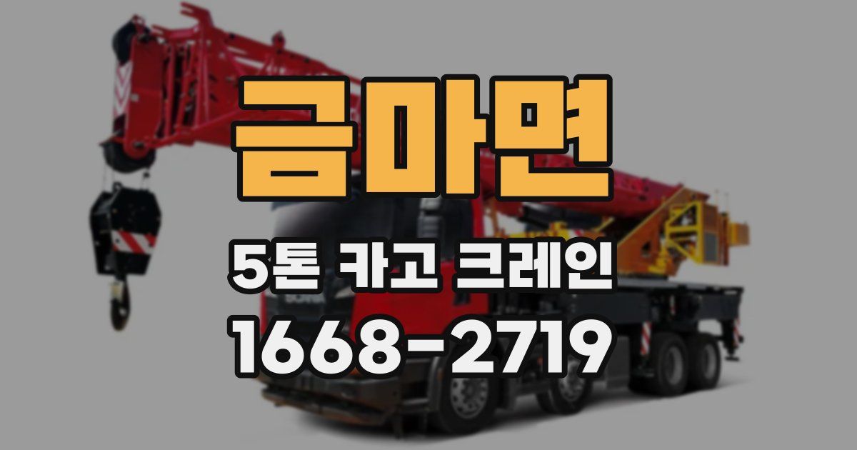 금마면 5톤 카고 크레인