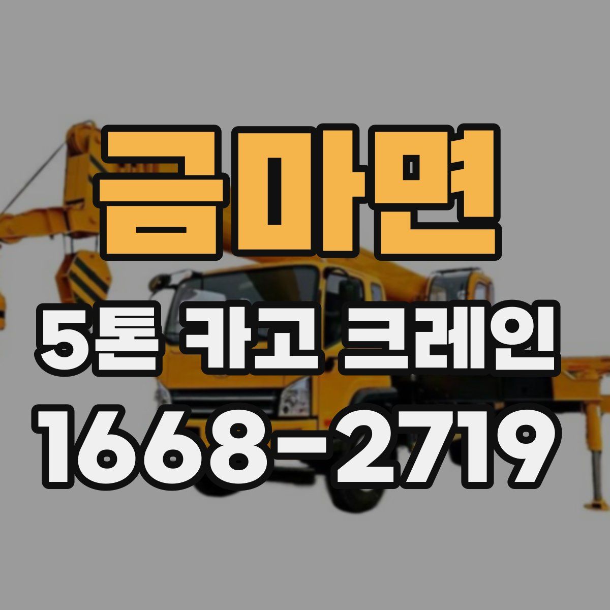 금마면 5톤 카고 크레인