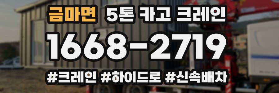 금마면 5톤 카고 크레인