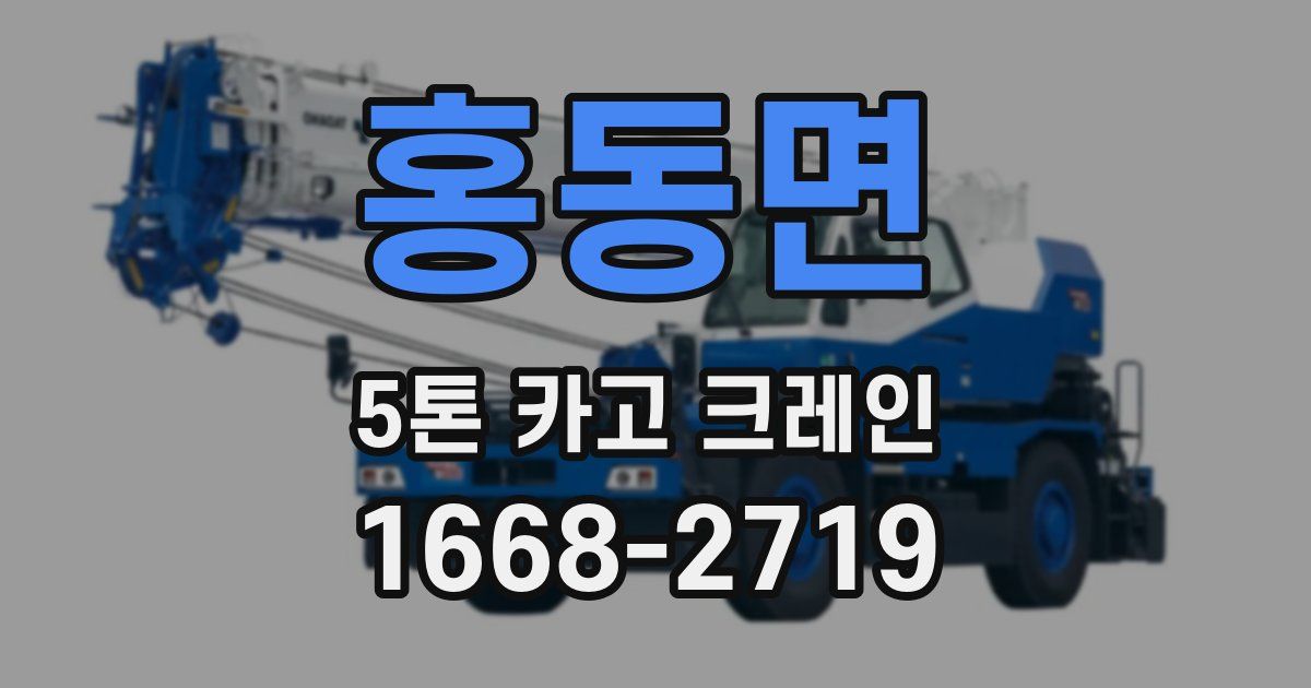 홍동면 5톤 카고 크레인