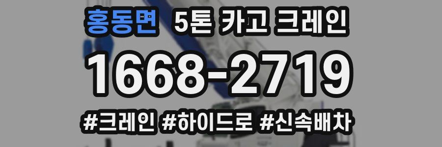 홍동면 5톤 카고 크레인