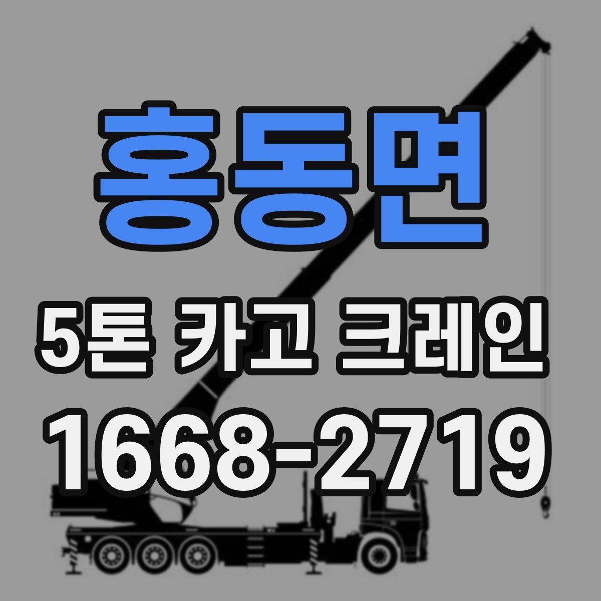 홍동면 5톤 카고 크레인