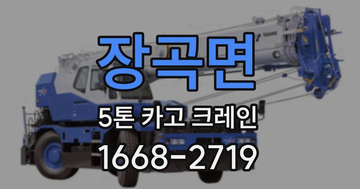 장곡면 5톤 카고 크레인