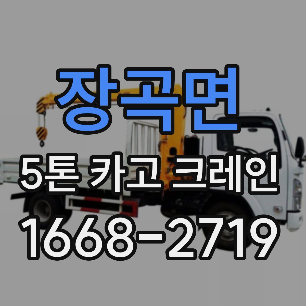 장곡면 5톤 카고 크레인