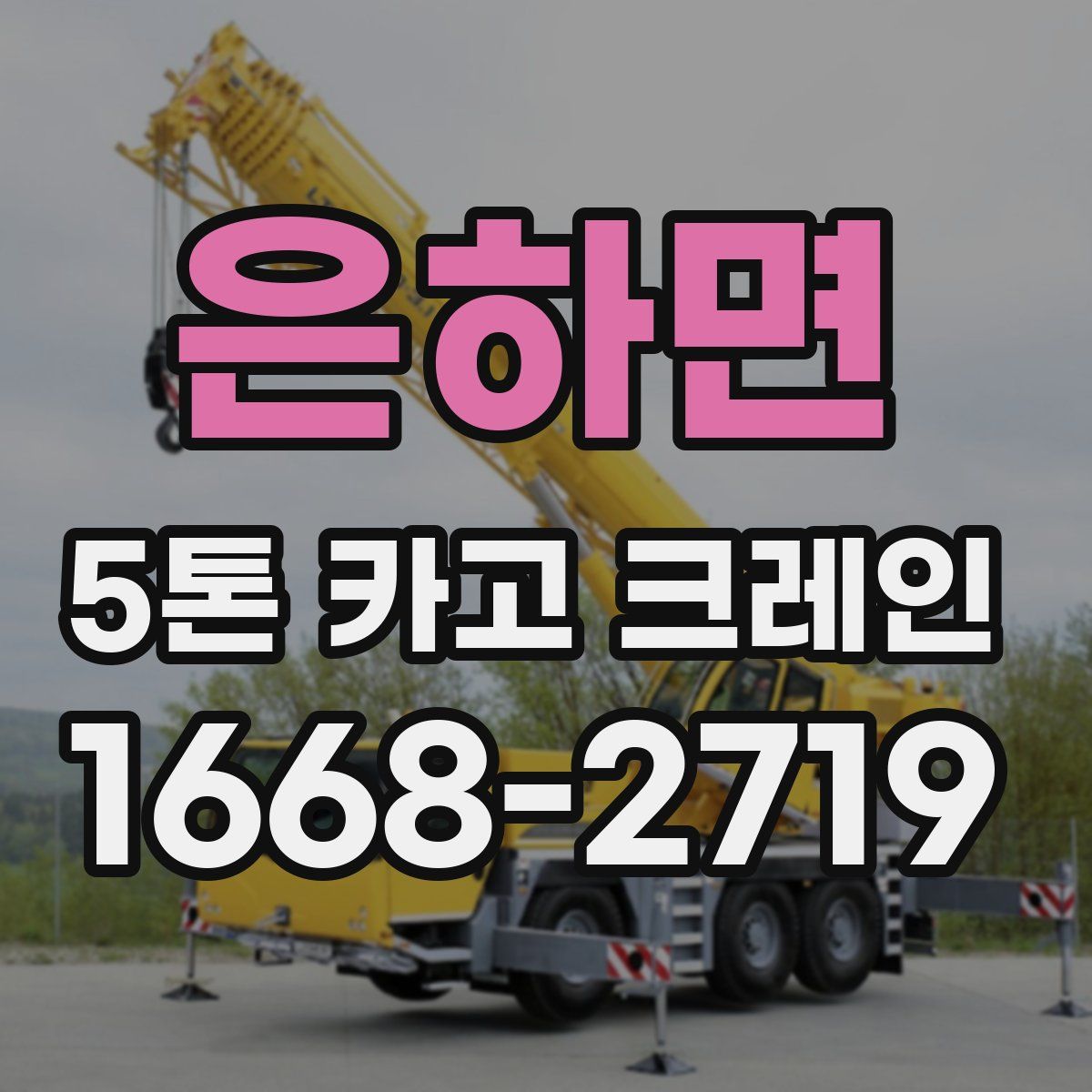 은하면 5톤 카고 크레인