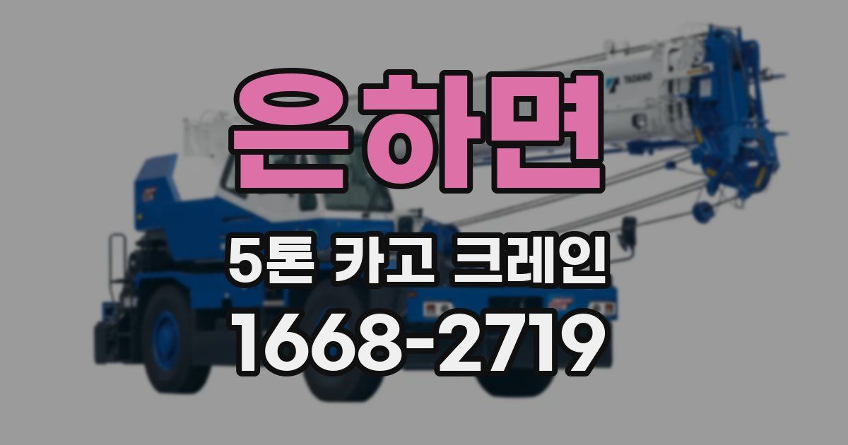 은하면 5톤 카고 크레인