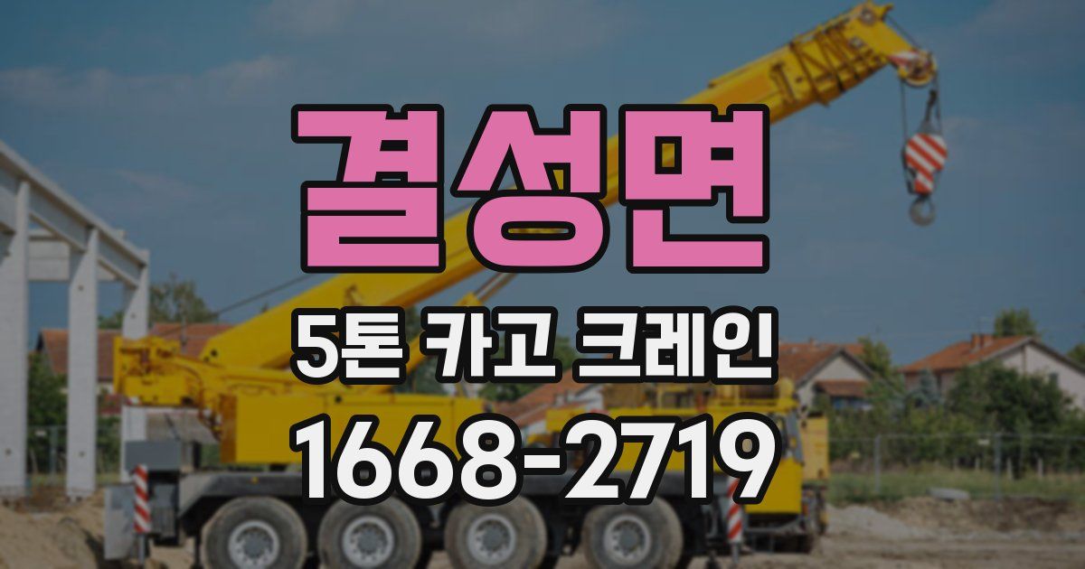 결성면 5톤 카고 크레인