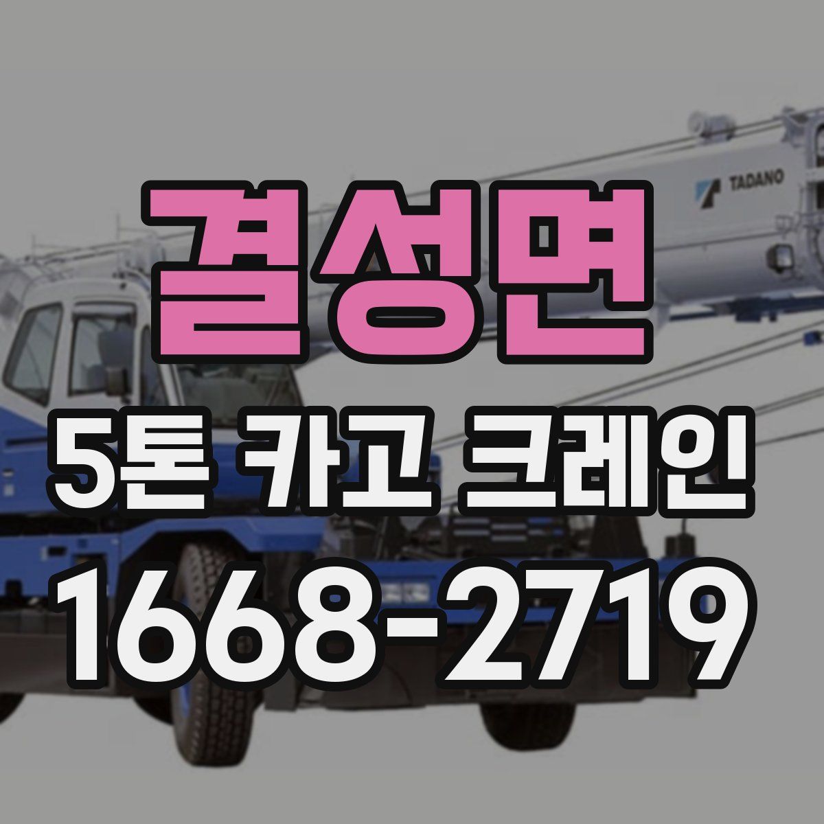 결성면 5톤 카고 크레인