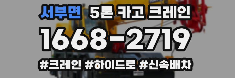 서부면 5톤 카고 크레인
