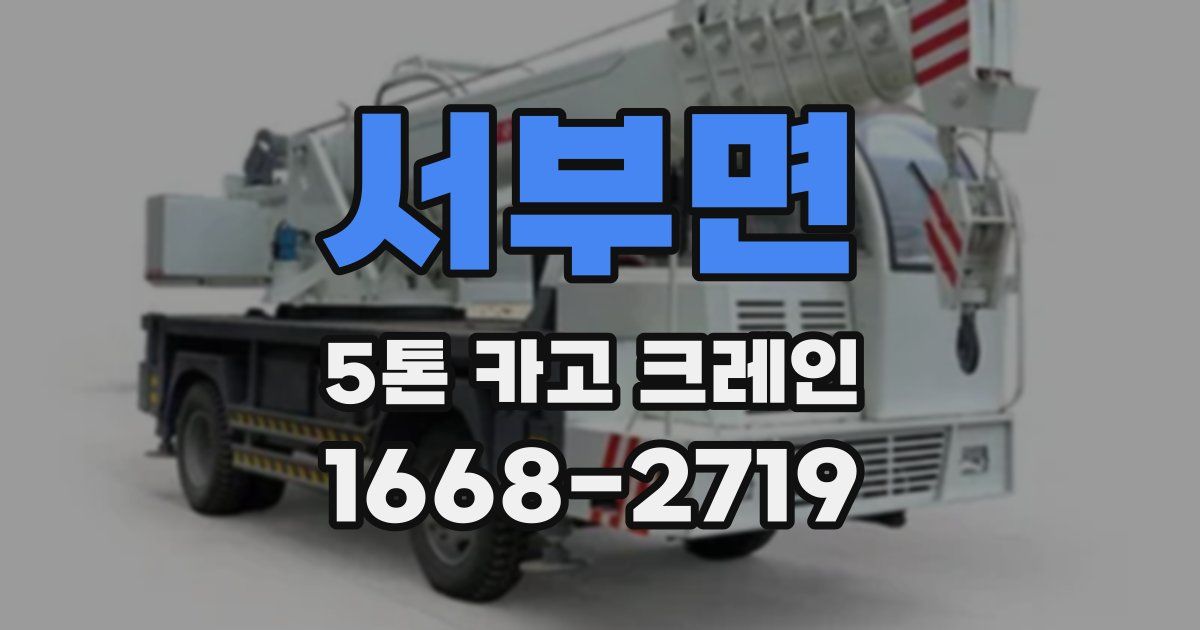서부면 5톤 카고 크레인