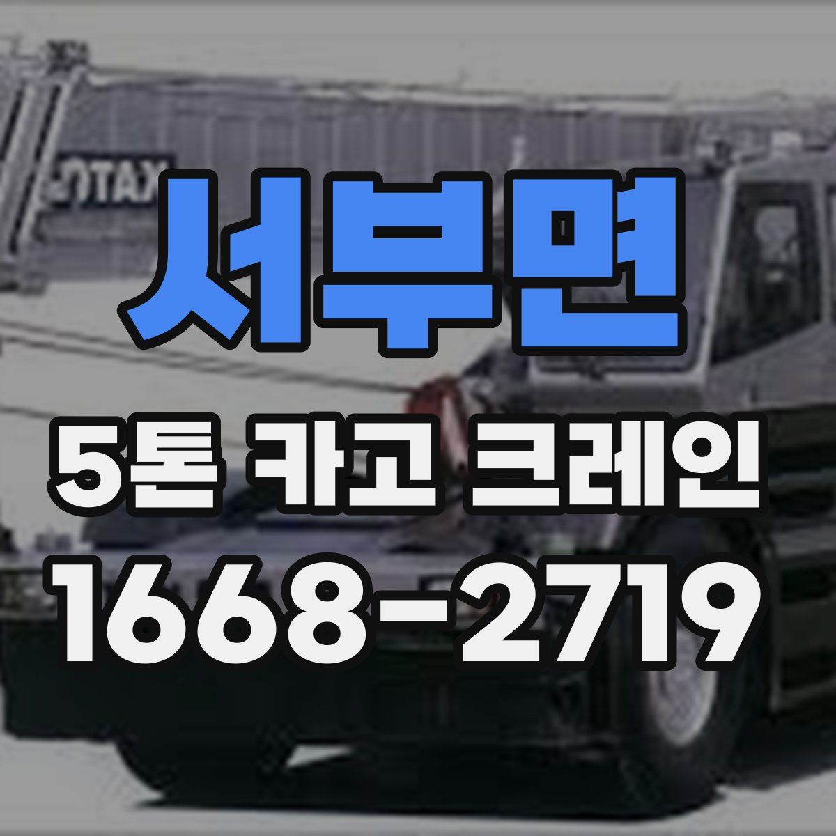 서부면 5톤 카고 크레인