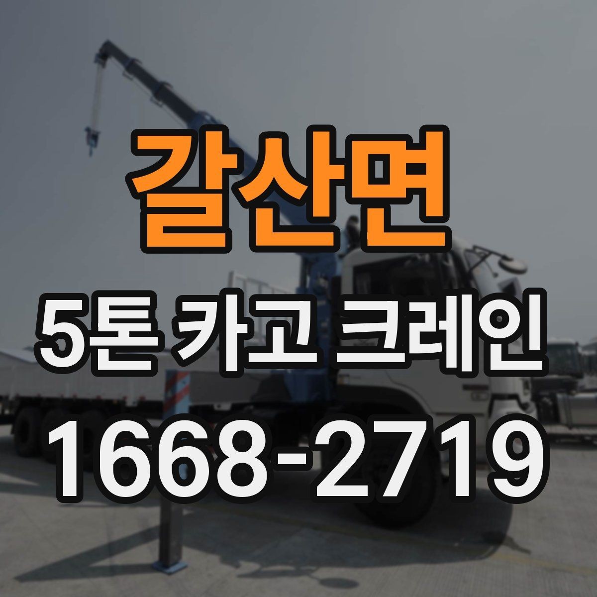 갈산면 5톤 카고 크레인 작업 환경별 장단점 살펴보기