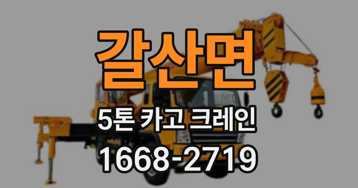 갈산면 5톤 카고 크레인