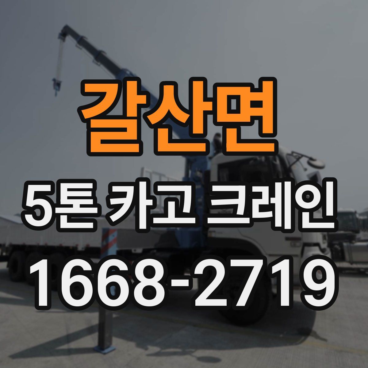 갈산면 5톤 카고 크레인