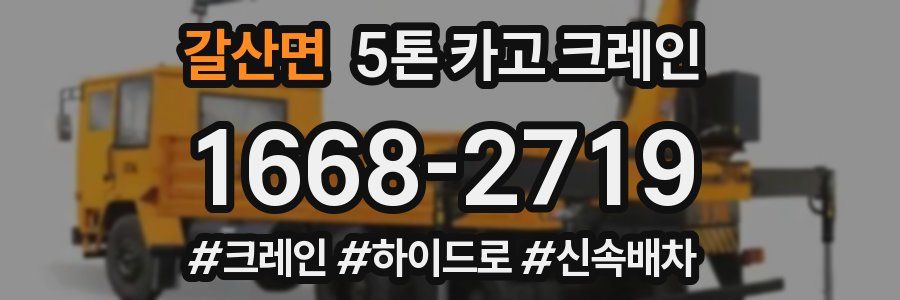 갈산면 5톤 카고 크레인