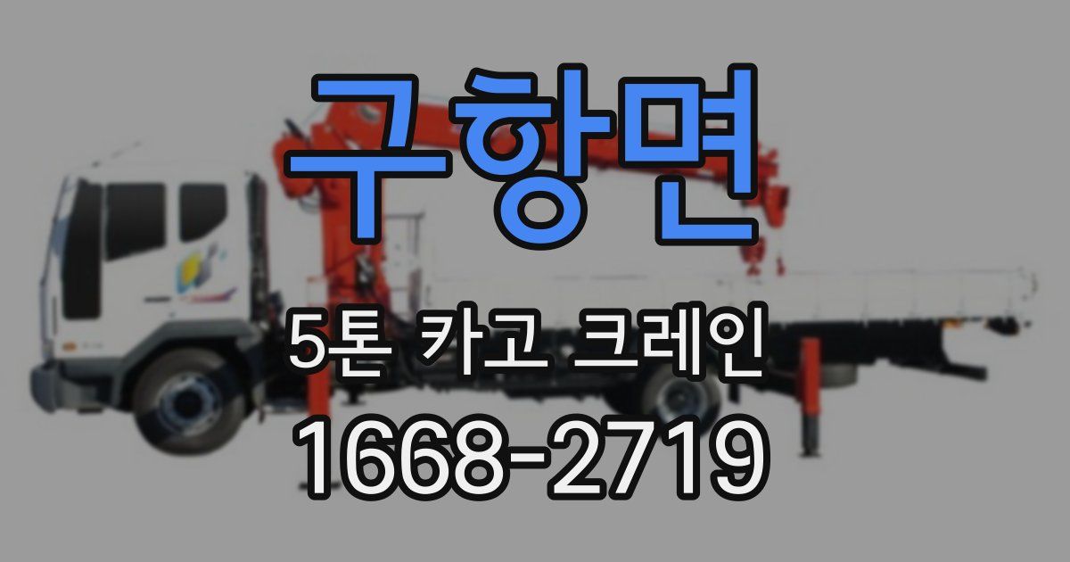 구항면 5톤 카고 크레인