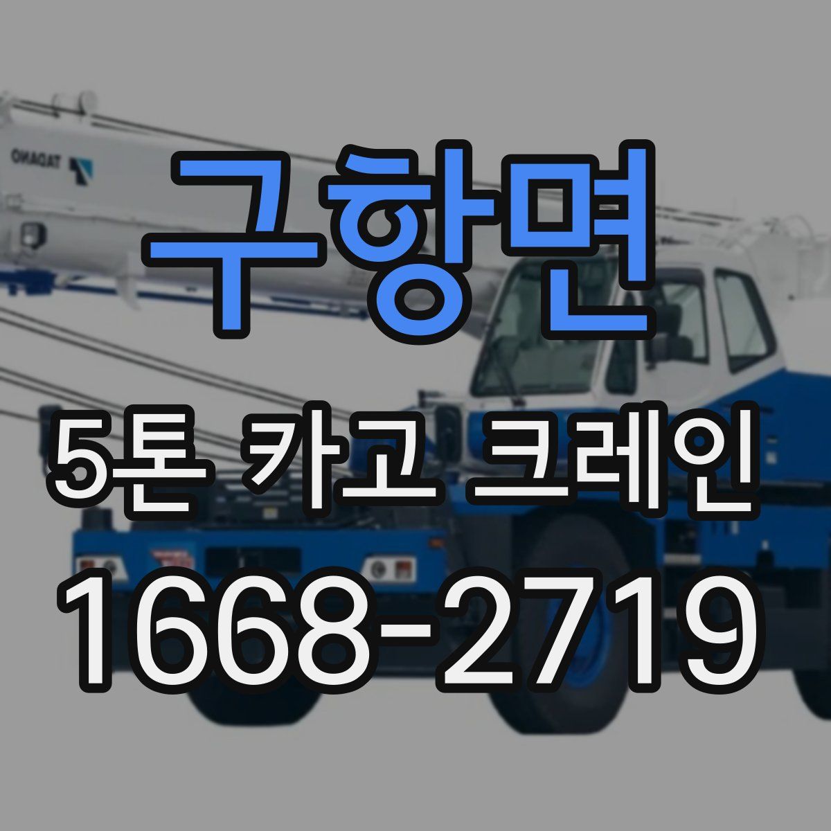 구항면 5톤 카고 크레인