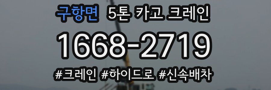 구항면 5톤 카고 크레인