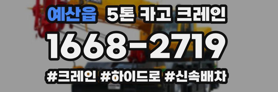 예산읍 5톤 카고 크레인