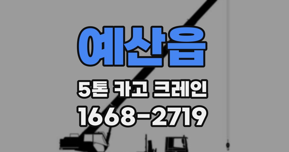 예산읍 5톤 카고 크레인