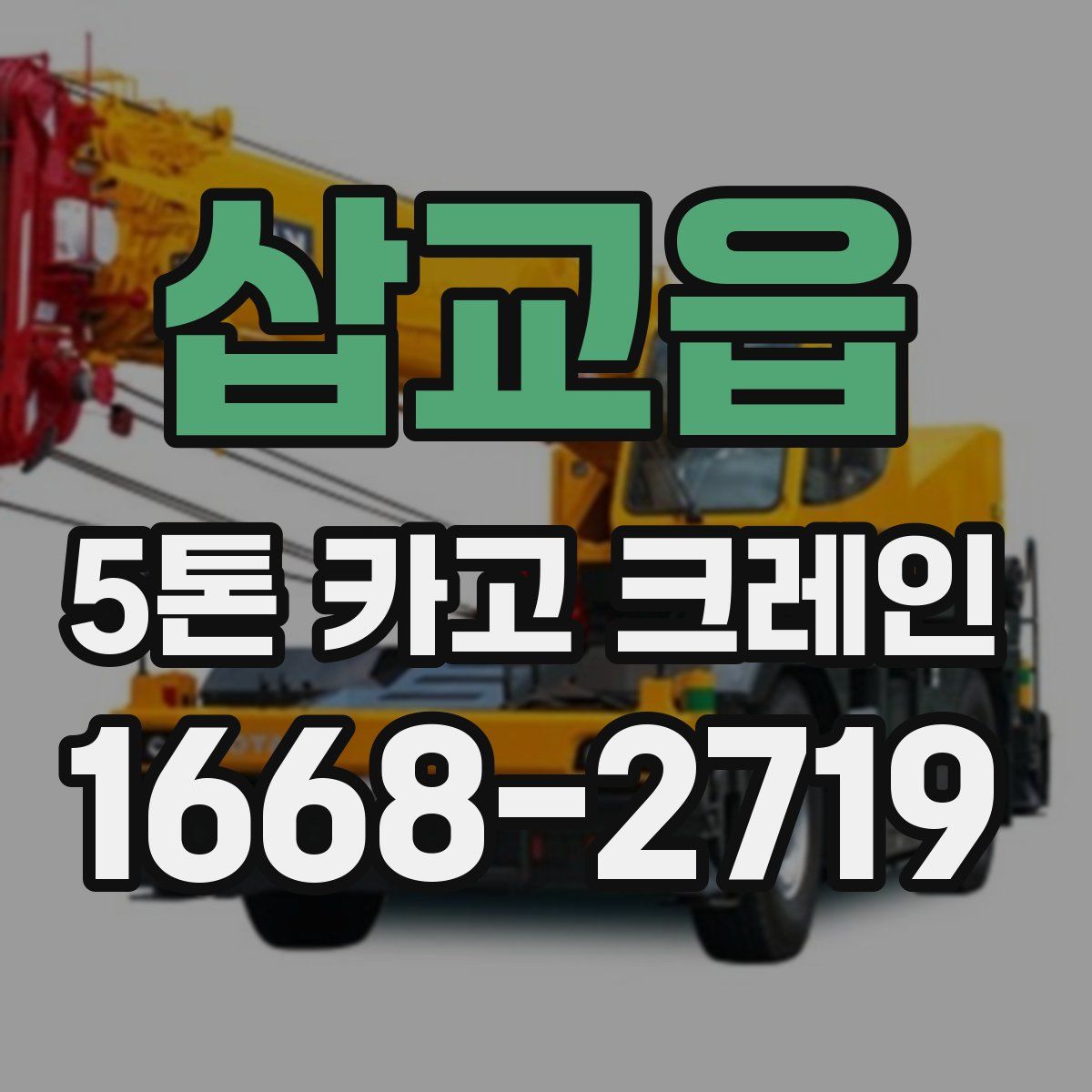 삽교읍 5톤 카고 크레인