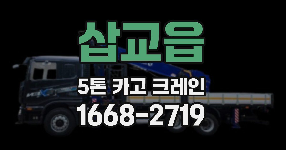 삽교읍 5톤 카고 크레인