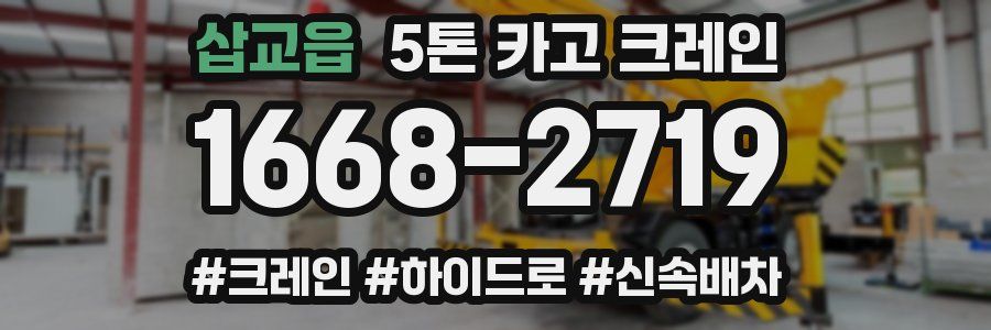 삽교읍 5톤 카고 크레인