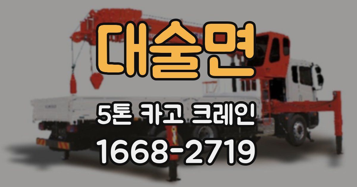 대술면 5톤 카고 크레인