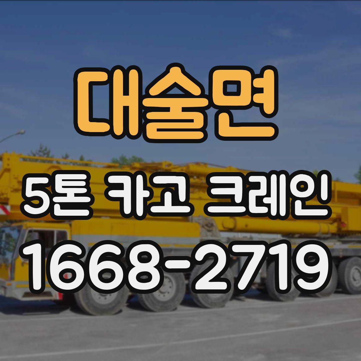 대술면 5톤 카고 크레인