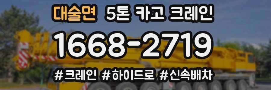 대술면 5톤 카고 크레인