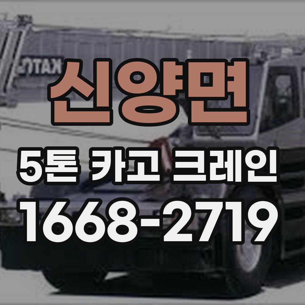 신양면 5톤 카고 크레인