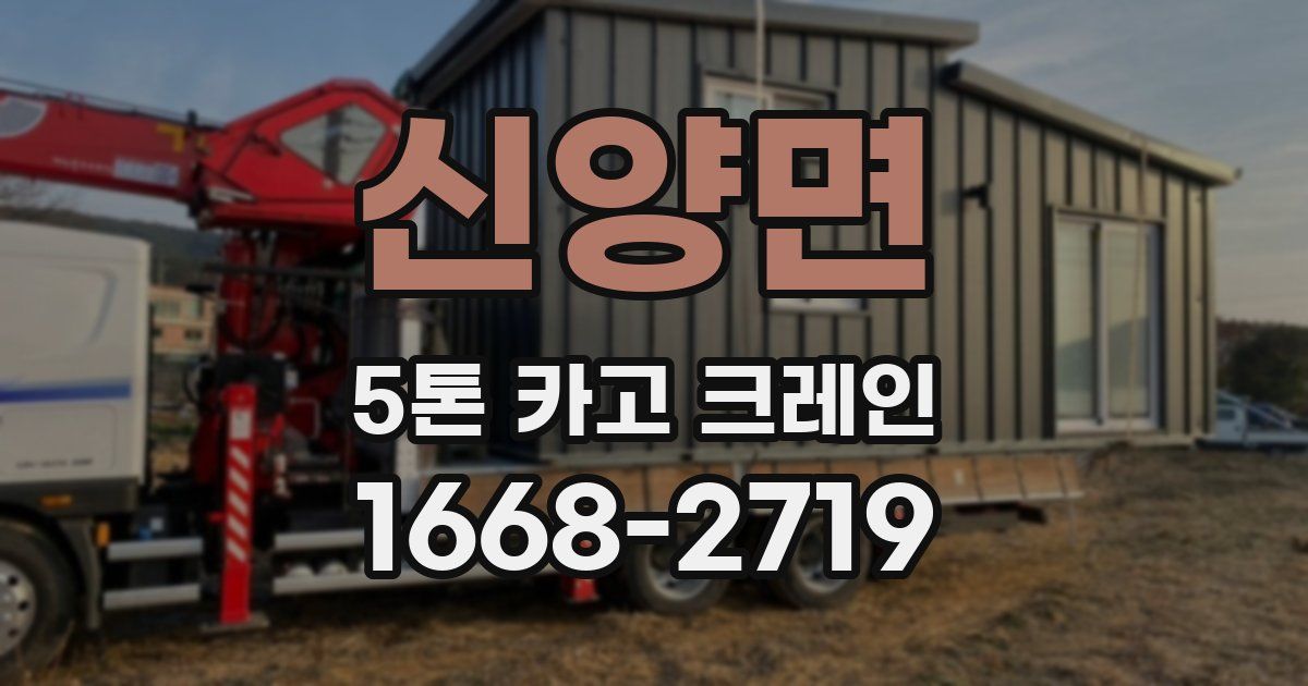 신양면 5톤 카고 크레인