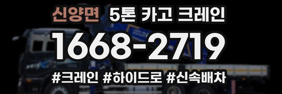 신양면 5톤 카고 크레인