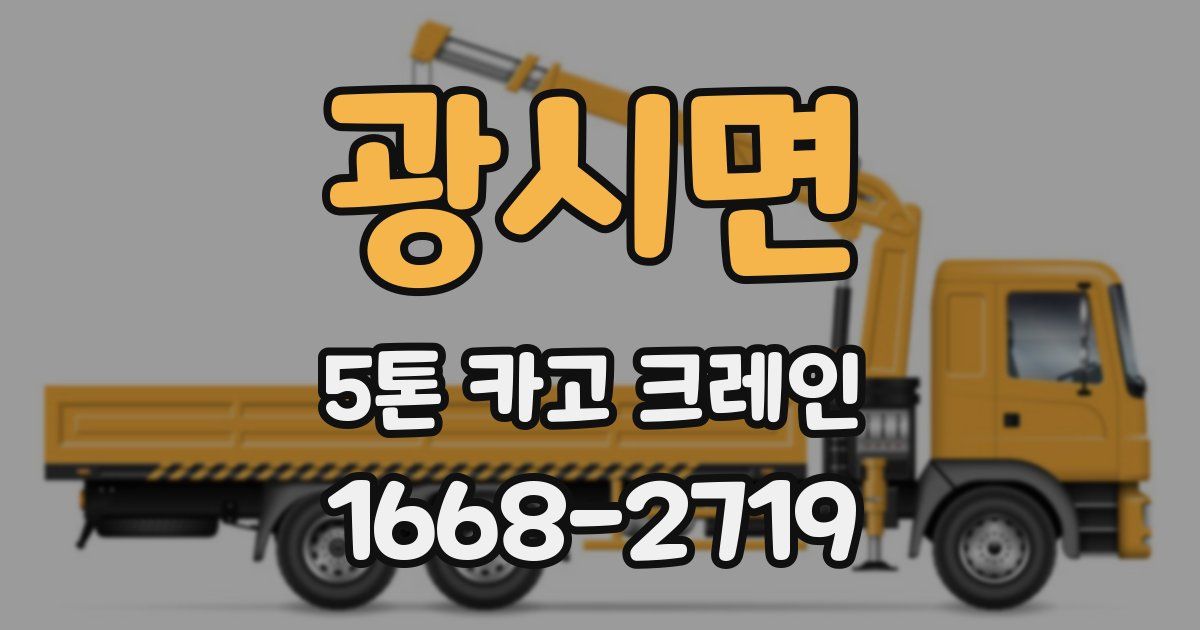 광시면 5톤 카고 크레인