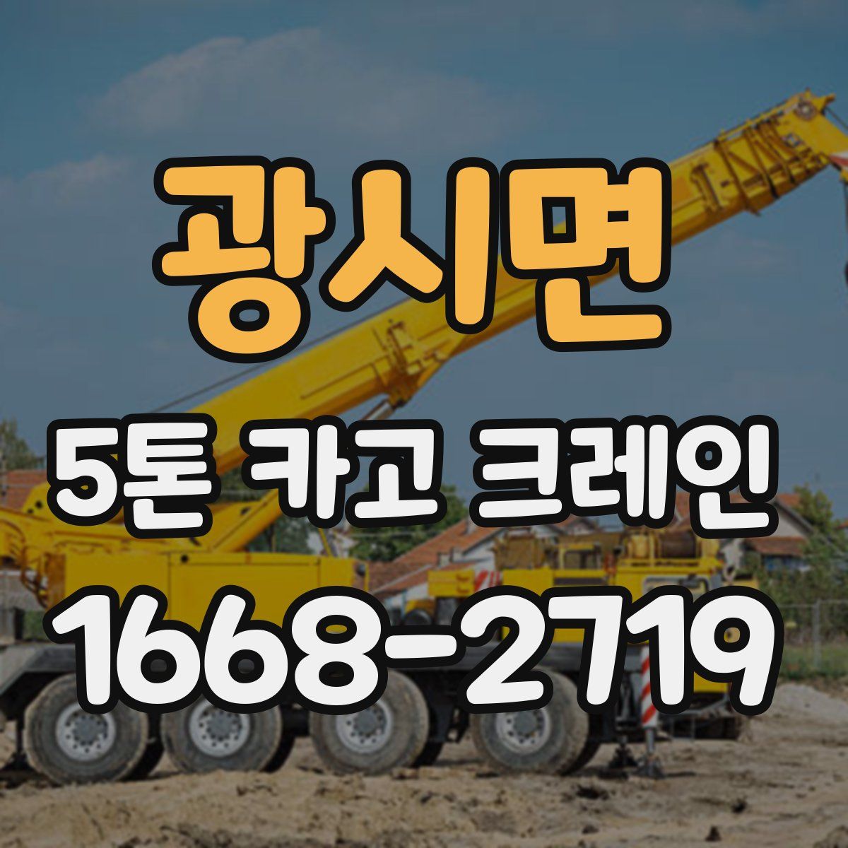 광시면 5톤 카고 크레인