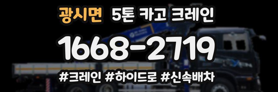 광시면 5톤 카고 크레인