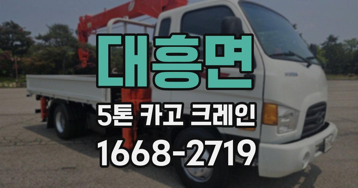 대흥면 5톤 카고 크레인