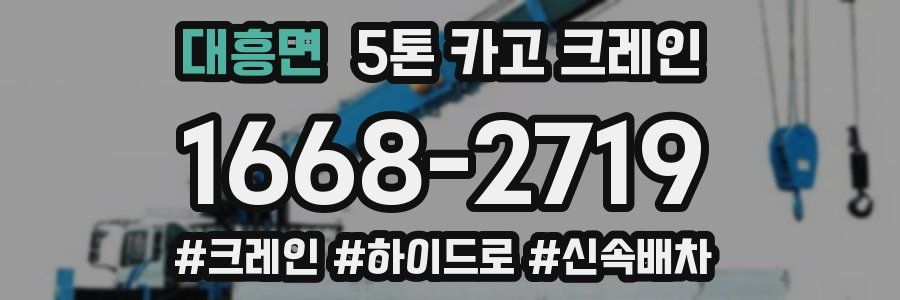 대흥면 5톤 카고 크레인