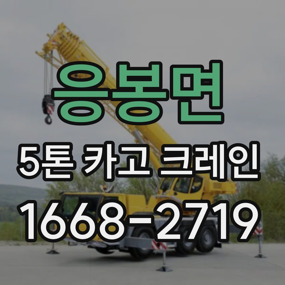 응봉면 5톤 카고 크레인 운용에 필요한 기본 정보