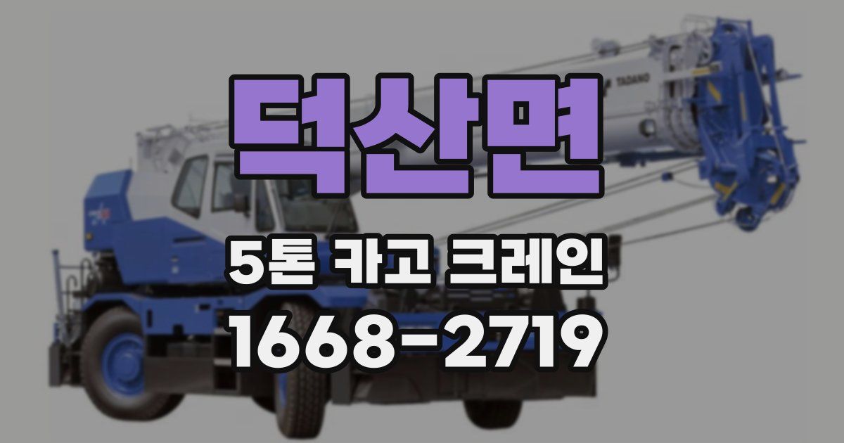 덕산면 5톤 카고 크레인