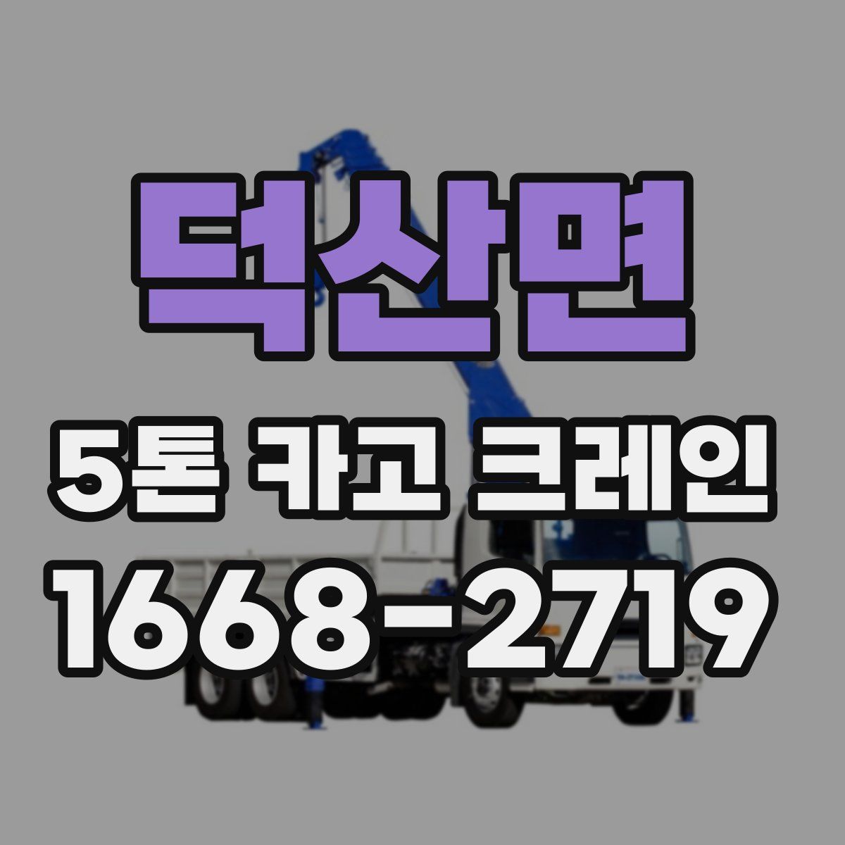 덕산면 5톤 카고 크레인