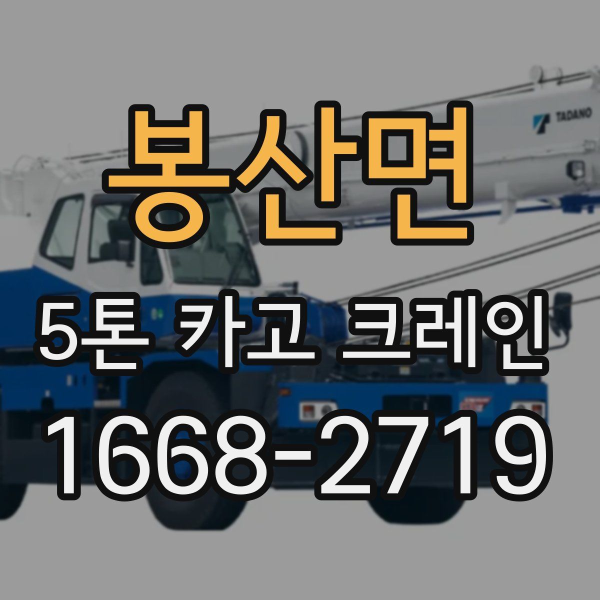봉산면 5톤 카고 크레인