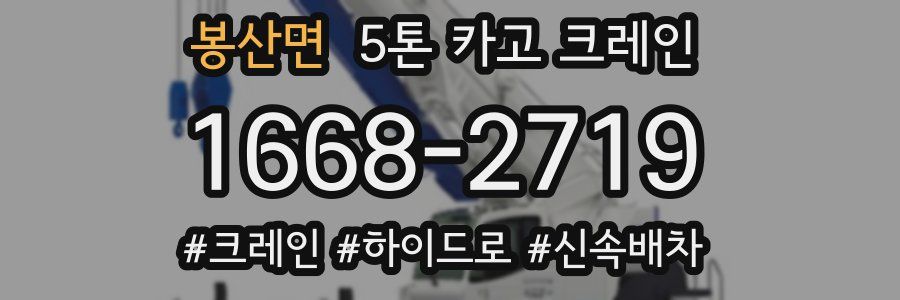 봉산면 5톤 카고 크레인