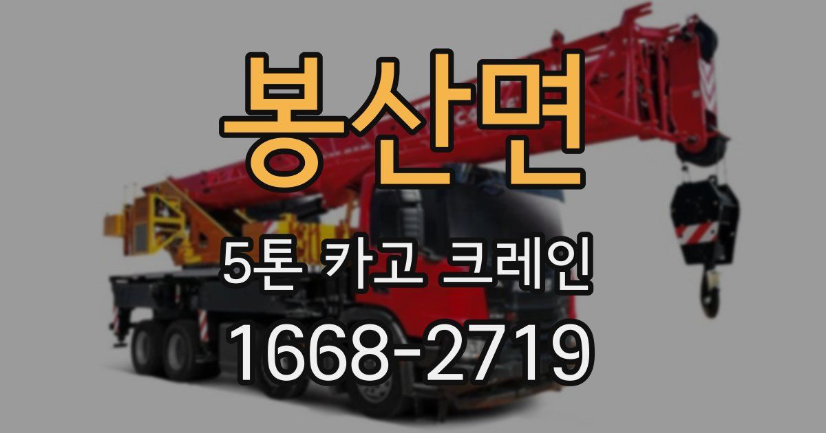 봉산면 5톤 카고 크레인