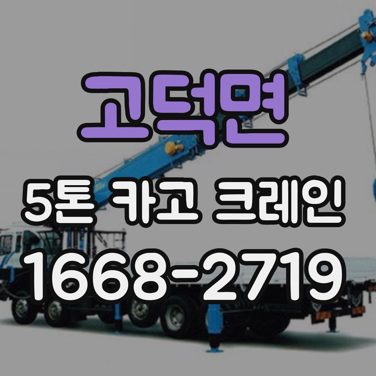 고덕면 5톤 카고 크레인