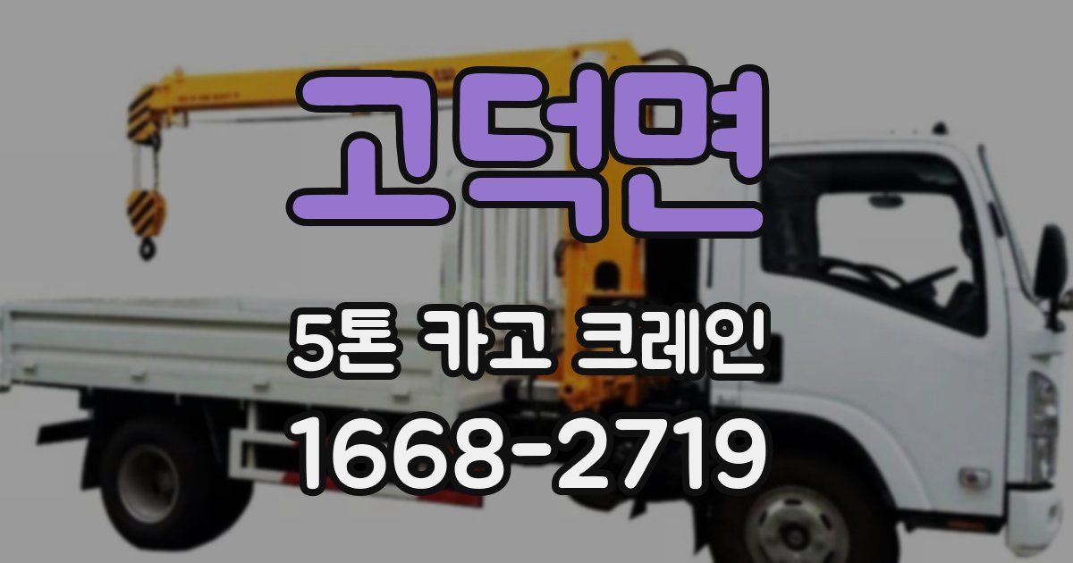 고덕면 5톤 카고 크레인