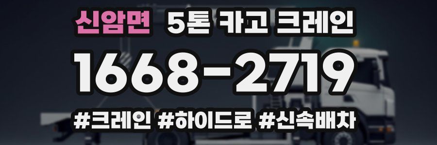 신암면 5톤 카고 크레인